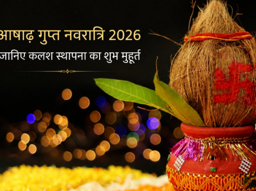 आषाढ़ गुप्त नवरात्रि 2026 आज से शुरू, जानें कलश स्थापना का शुभ मुहूर्त, धार्मिक महत्व और पूजा विधि