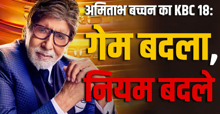 KBC 18 की वापसी तय! नई 'सोचना पड़ेगा' थीम के साथ लौटेंगे अमिताभ बच्चन, जानें कब से होगा प्रसारण